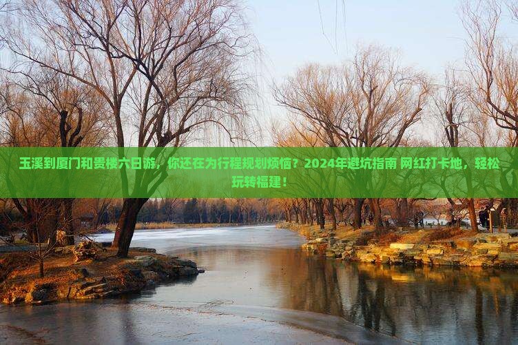 玉溪到厦门和贵楼六日游