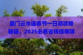 春节到厦门云水谣一日