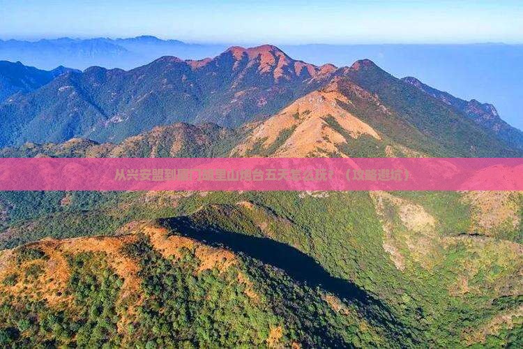 兴安盟到厦门胡里山炮台五日游