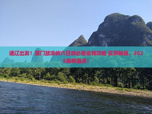 通辽去厦门鼓浪屿六日游