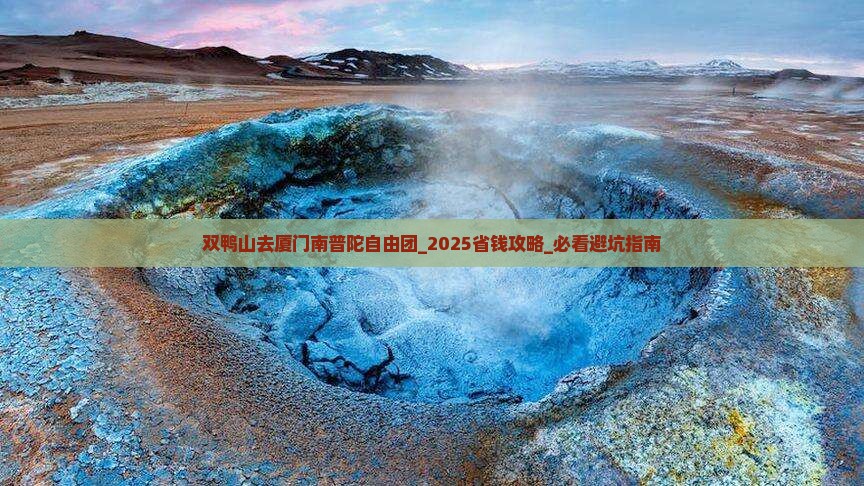 双鸭山去厦门南普陀自由团