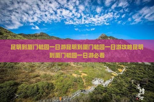 昆明到厦门毓园一日