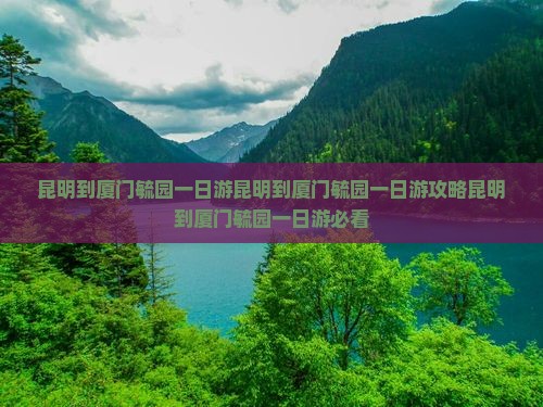 昆明到厦门毓园一日