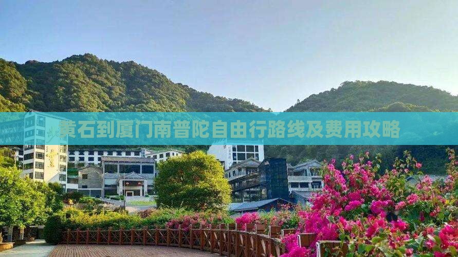黄石到厦门南普陀自由行
