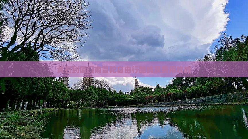 黄石到厦门南普陀自由行