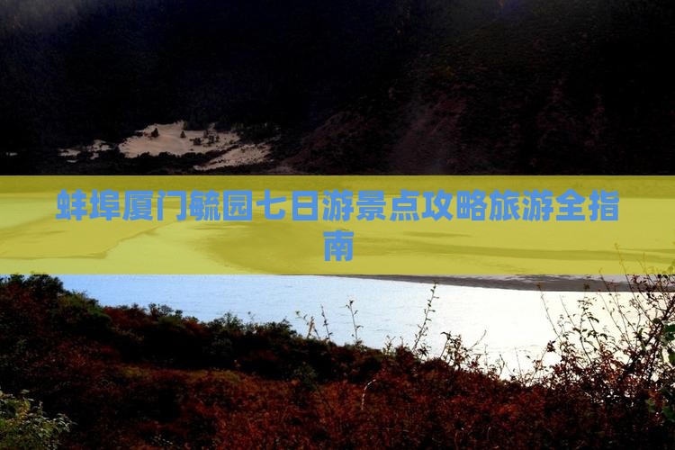 蚌埠去厦门毓园七日游 蚌埠去厦门毓园七日游