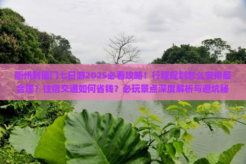 衢州到厦门七日游