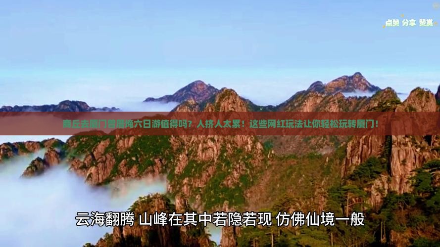 商丘去厦门曾厝埯六日游