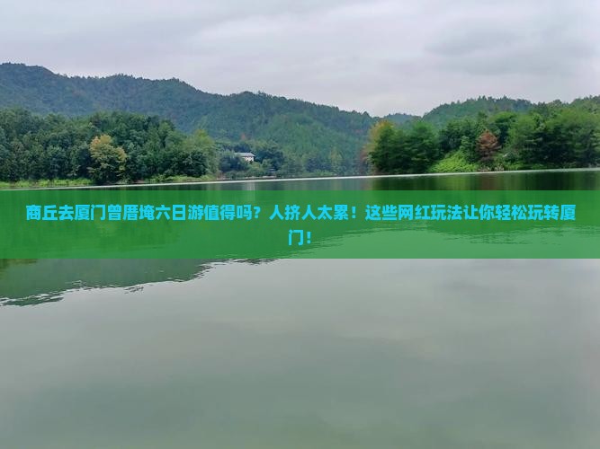 商丘去厦门曾厝埯六日游