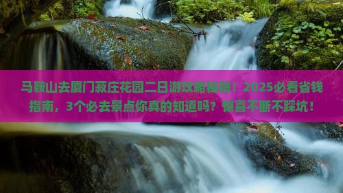 马鞍山去厦门菽庄花园二日游