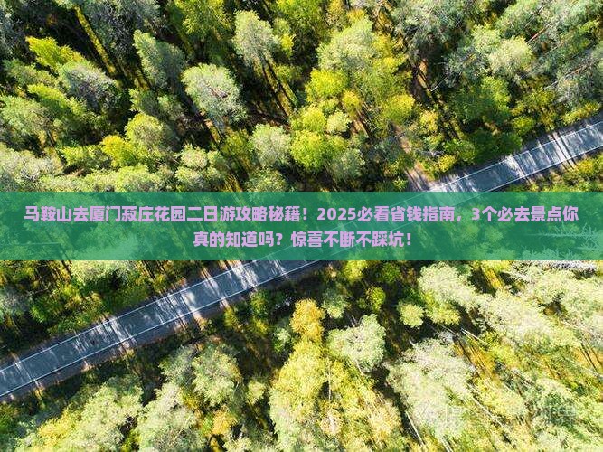 马鞍山去厦门菽庄花园二日游