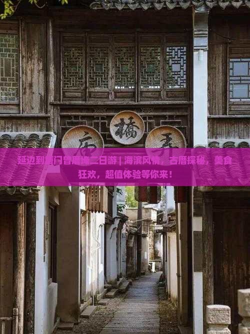 延边到厦门曾厝埯二日游