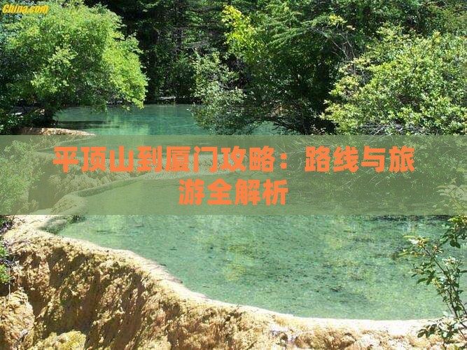 平顶山到厦门攻略