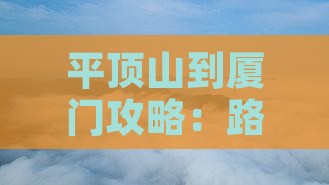 平顶山到厦门攻略