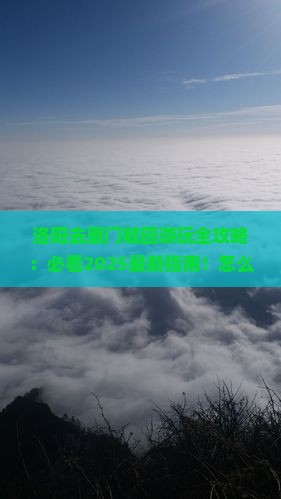 洛阳去厦门毓园哪里玩