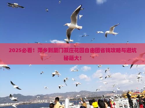 萍乡到厦门菽庄花园自由团