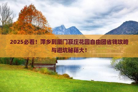 萍乡到厦门菽庄花园自由团