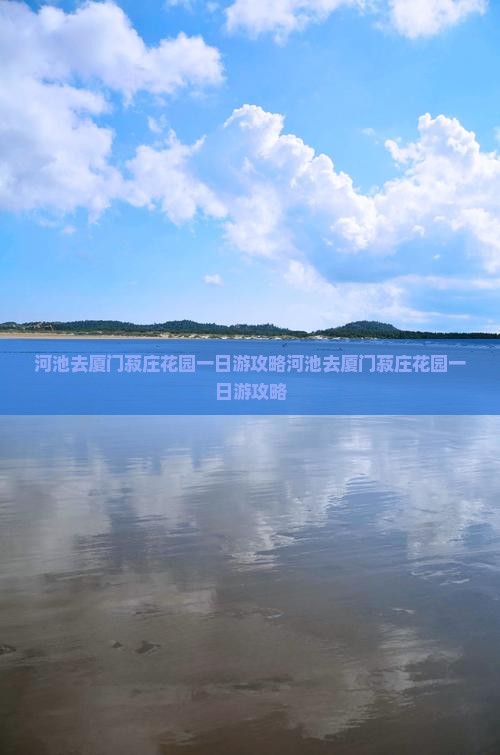 河池去厦门菽庄花园一日
