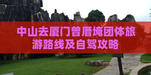 中山去厦门曾厝埯团体旅游