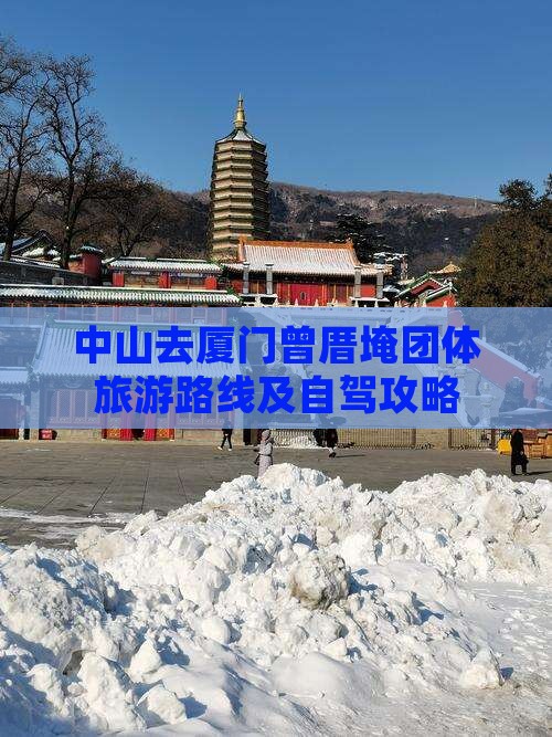 中山去厦门曾厝埯团体旅游