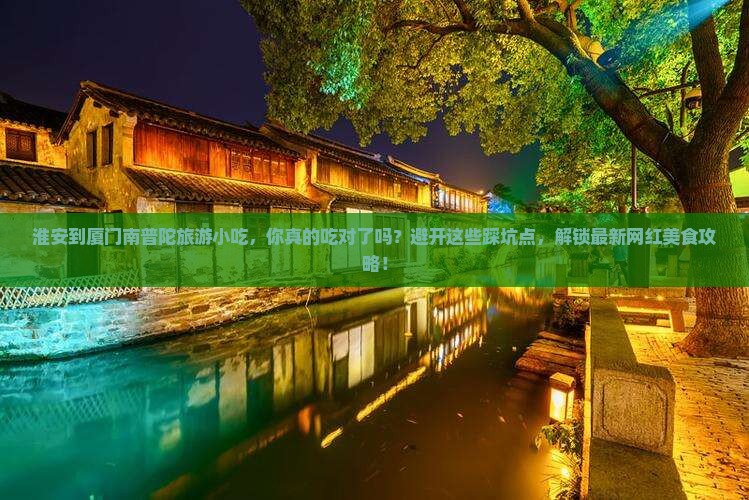 淮安到厦门南普陀旅游小吃