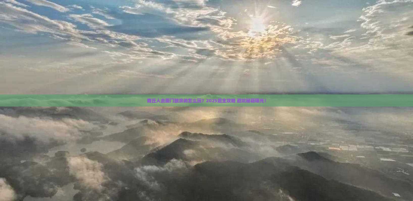 商丘去厦门鼓浪屿旅行社
