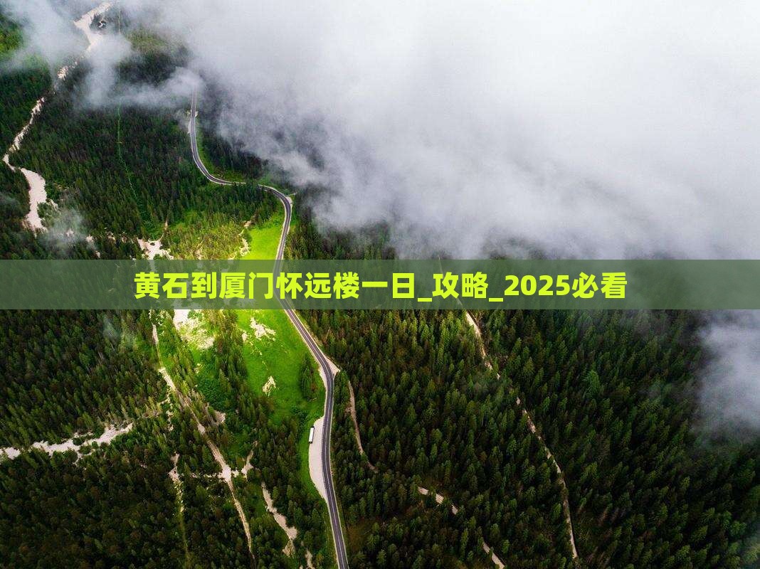 黄石到厦门怀远楼一日