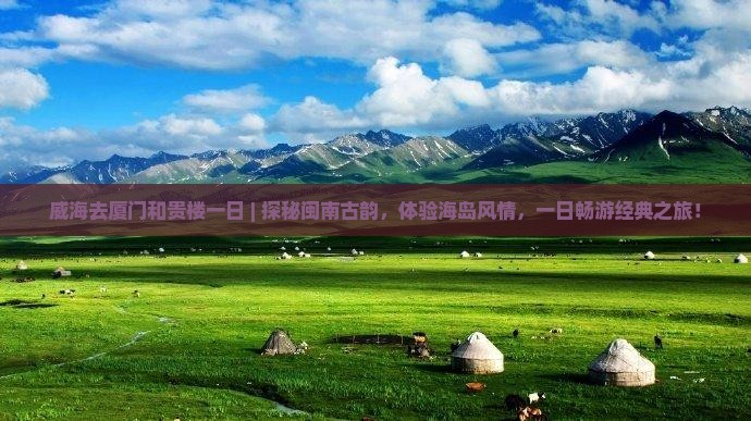 威海去厦门和贵楼一日