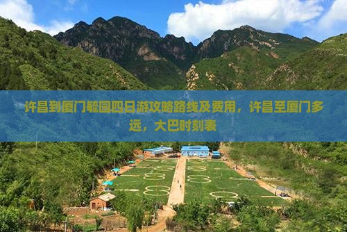 许昌到厦门毓园四日游