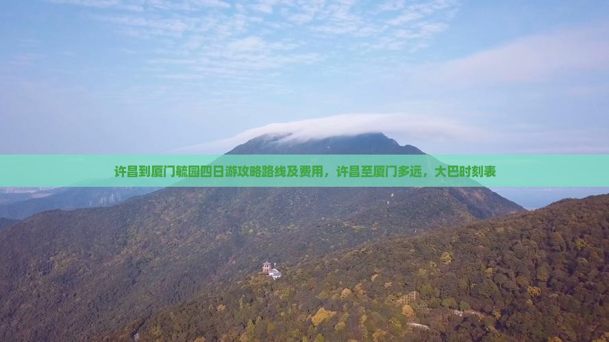 许昌到厦门毓园四日游