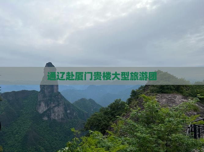 通辽市去厦门和贵楼大型旅游团