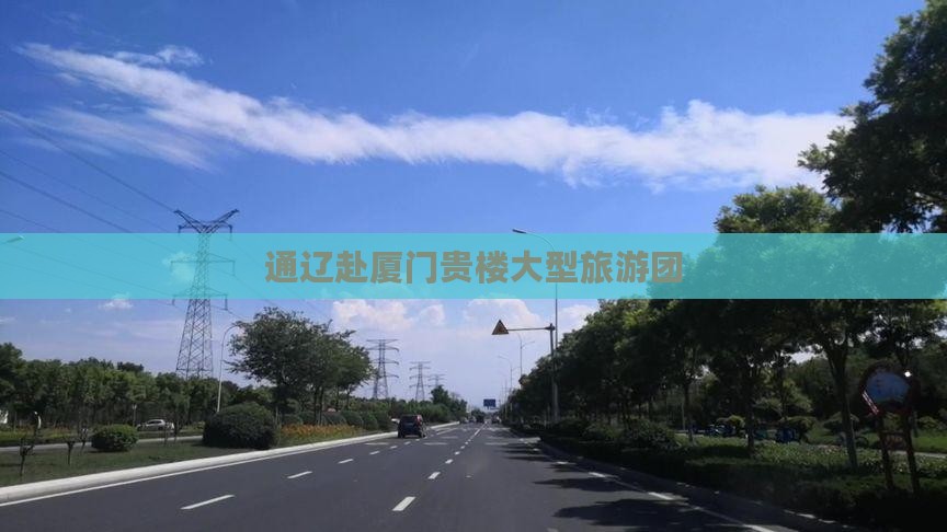 通辽市去厦门和贵楼大型旅游团