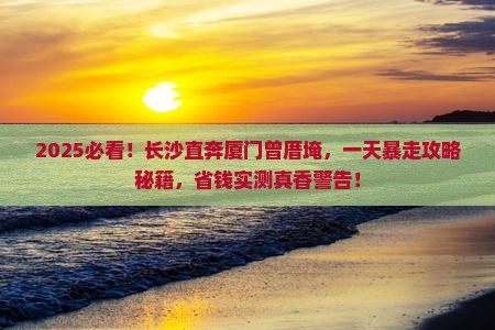 长沙去厦门曾厝埯一日