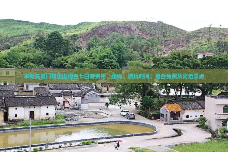 阜新去厦门胡里山炮台七日游 阜新去厦门胡里山炮台七日游