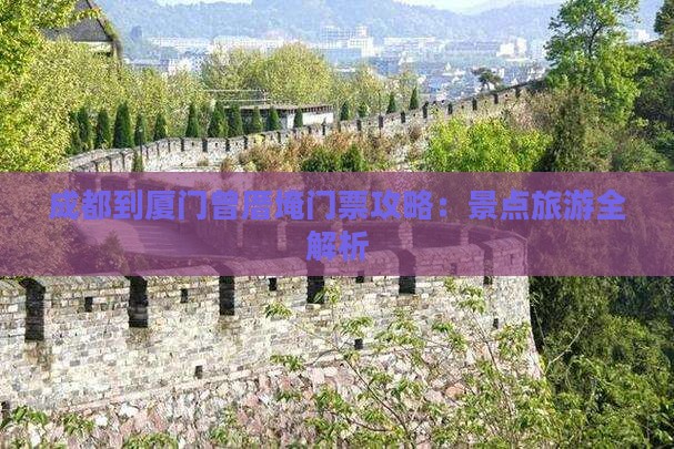 成都到厦门曾厝埯门票