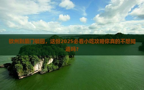 钦州到厦门毓园旅游小吃