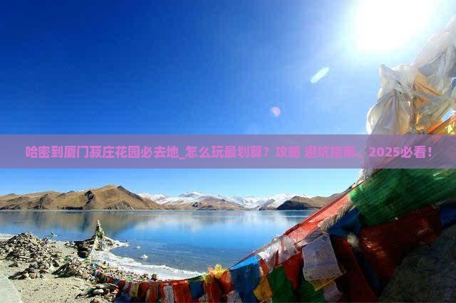 哈密到厦门菽庄花园必去地