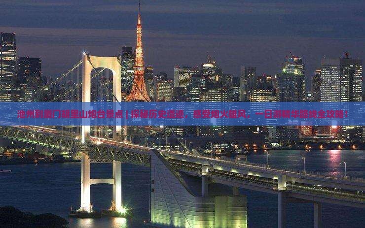 池州到厦门胡里山炮台景点