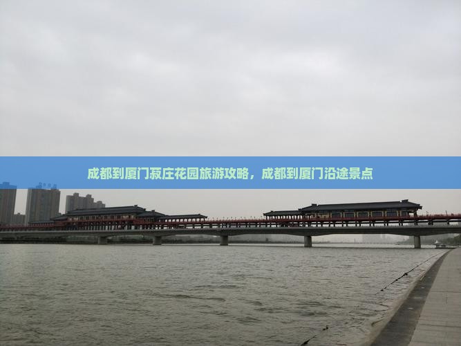 成都到厦门菽庄花园旅游