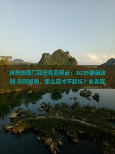 泉州去厦门菽庄花园景点