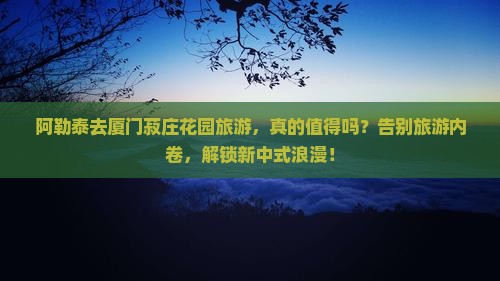 阿勒泰去厦门菽庄花园旅游