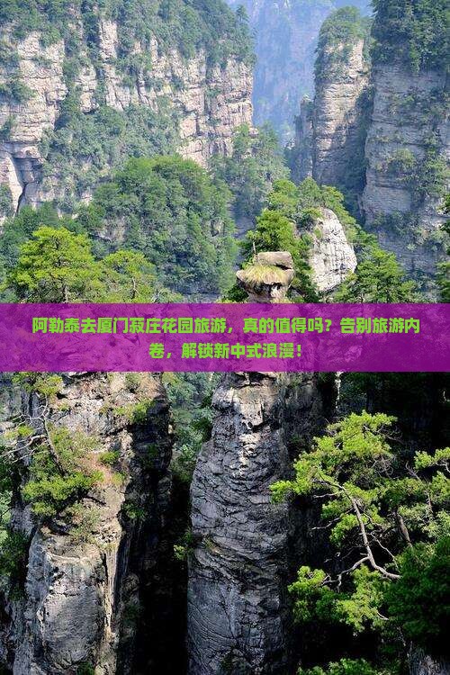 阿勒泰去厦门菽庄花园旅游