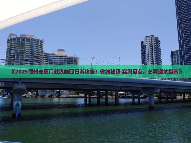 鄂州去厦门鼓浪屿四日游