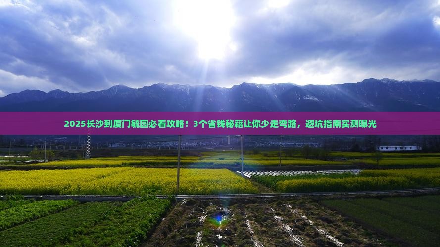 长沙到厦门毓园攻略