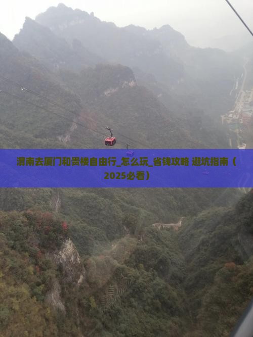 渭南去厦门和贵楼自由行