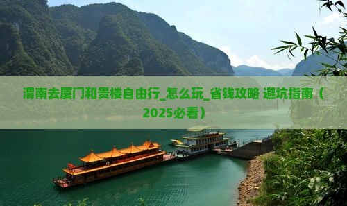 渭南去厦门和贵楼自由行