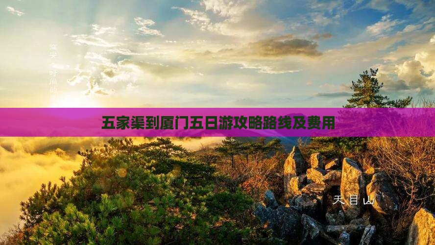 五家渠到厦门五日游