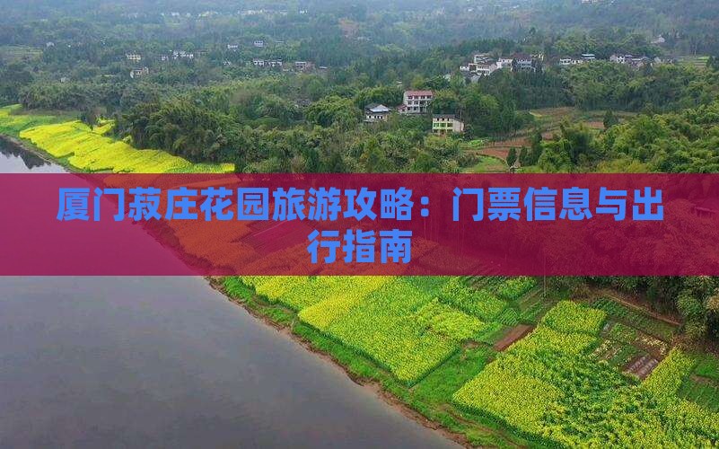 龙岩去厦门菽庄花园门票