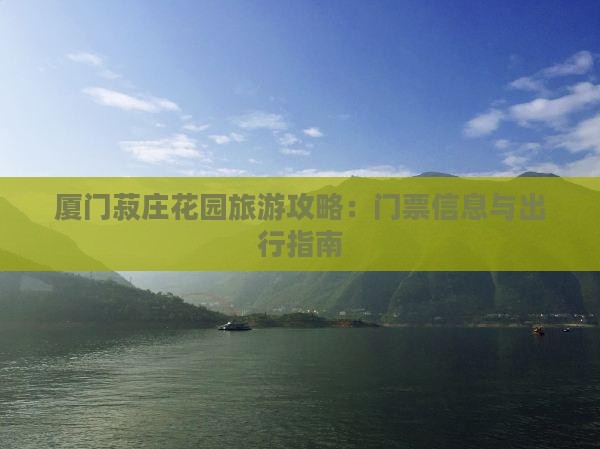 龙岩去厦门菽庄花园门票