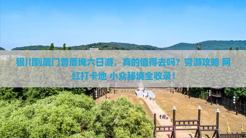 银川到厦门曾厝埯六日游